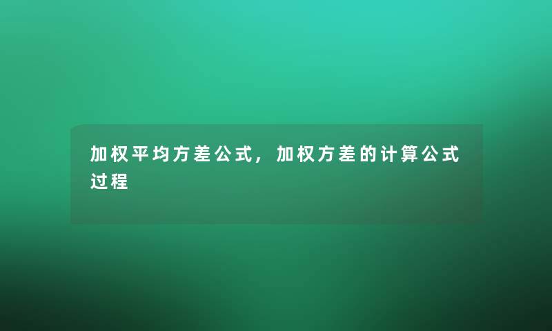 加权平均方差公式,加权方差的计算公式过程