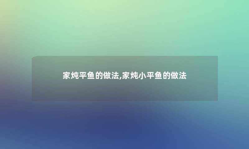 家炖平鱼的做法,家炖小平鱼的做法