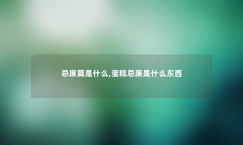 忌廉篇是什么,蛋糕忌廉是什么东西