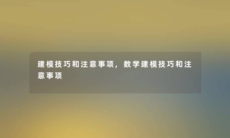 建模技巧和注意事项,数学建模技巧和注意事项