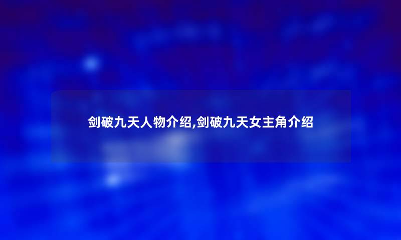剑破九天人物介绍,剑破九天女主角介绍
