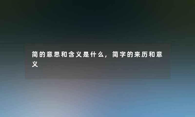 简的意思和含义是什么,简字的来历和意义