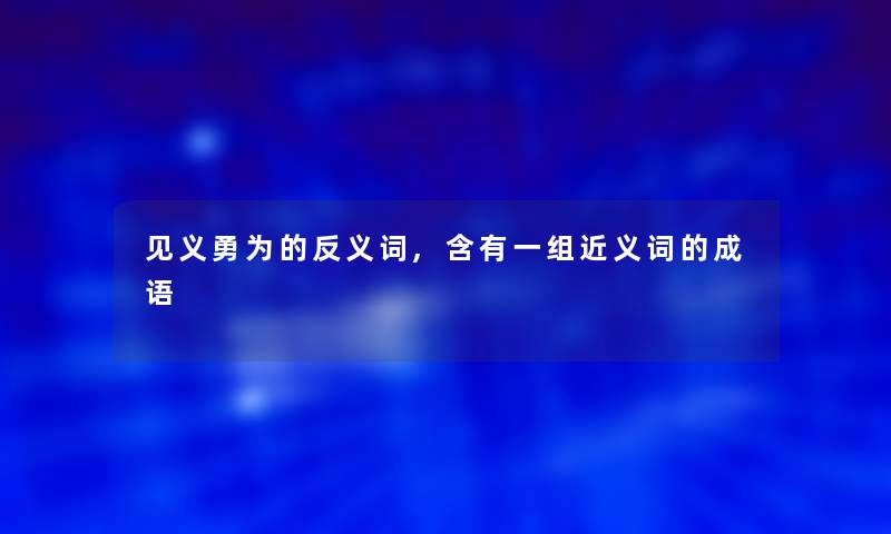 见义勇为的反义词,含有一组近义词的成语