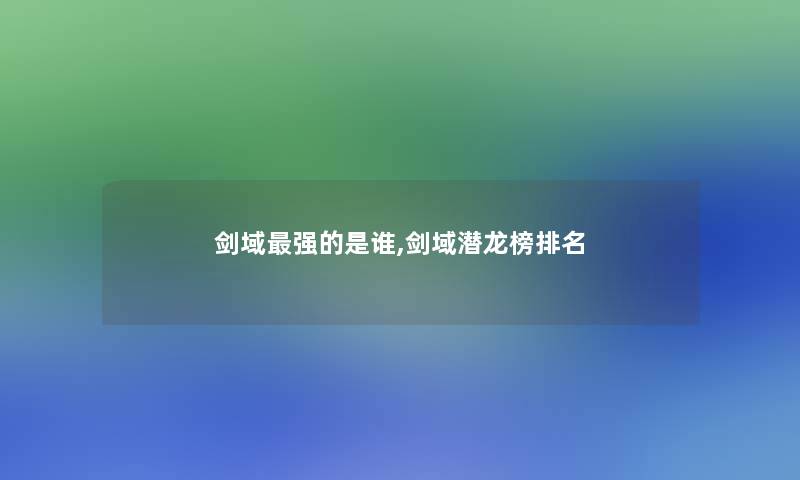 剑域强的是谁,剑域潜龙榜推荐