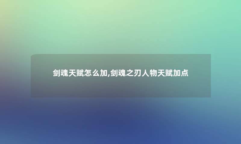 剑魂天赋怎么加,剑魂之刃人物天赋加点