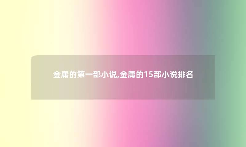 金庸的第一部小说,金庸的15部小说推荐