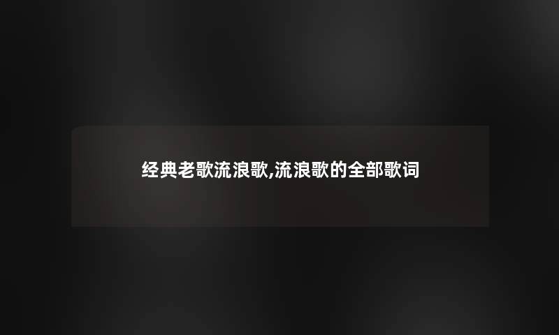 经典老歌流浪歌,流浪歌的整理的歌词