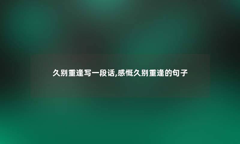 久别重逢写一段话,感慨久别重逢的句子
