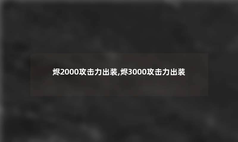 烬2000攻击力出装,烬3000攻击力出装