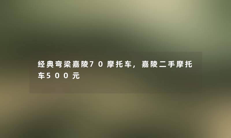 经典弯梁嘉陵70摩托车,嘉陵二手摩托车500元