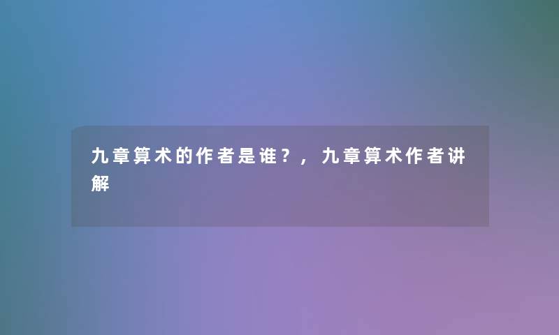 九章算术的是谁？,九章算术讲解
