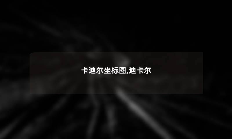 卡迪尔坐标图,迪卡尔