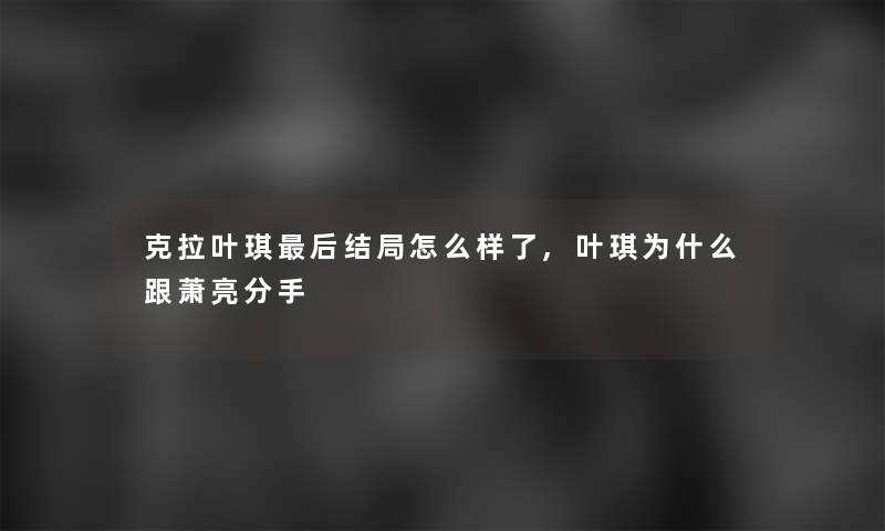 克拉叶琪后结局怎么样了,叶琪为什么跟萧亮分手