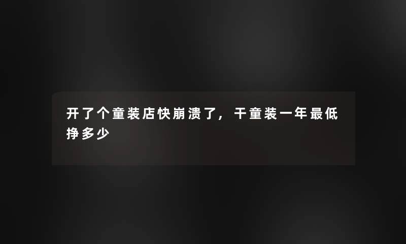 开了个童装店快崩溃了,干童装一年低挣多少