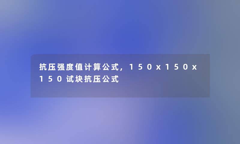 抗压强度值计算公式,150x150x150试块抗压公式