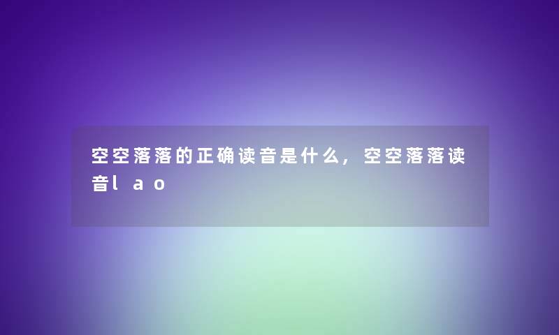 空空落落的正确读音是什么,空空落落读音lao