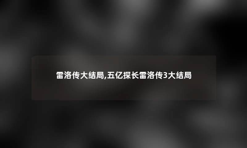 雷洛传大结局,五亿探长雷洛传3大结局