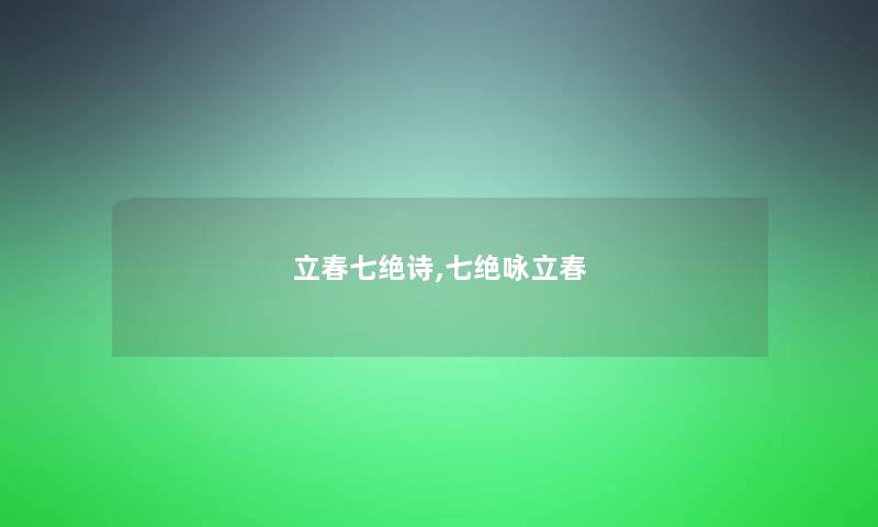 立春七绝诗,七绝咏立春 立春七绝诗,七绝咏立春