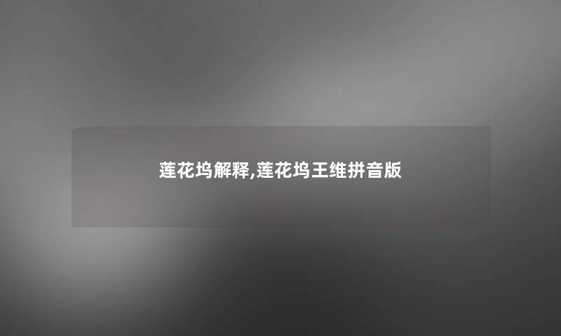 莲花坞解释,莲花坞王维拼音版