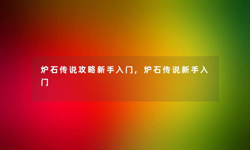 炉石传说攻略新手入门,炉石传说新手入门