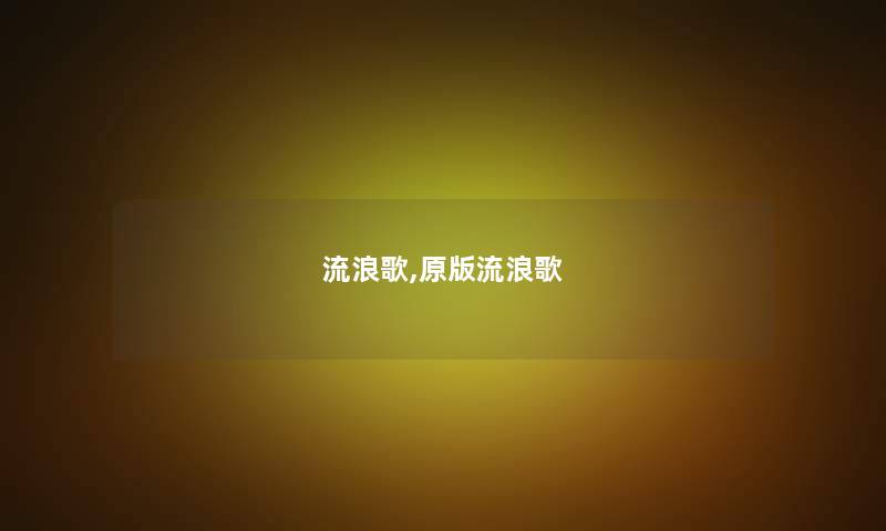 流浪歌,原版流浪歌
