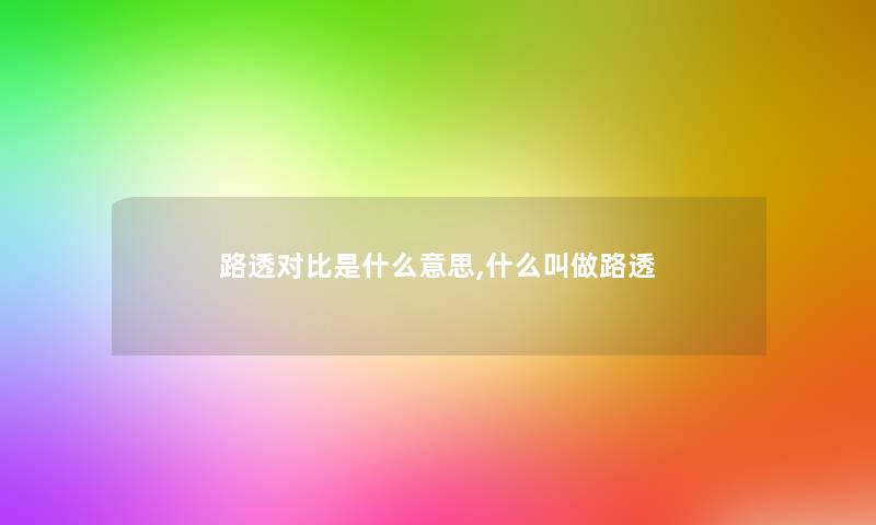 路透对比是什么意思,什么叫做路透 路透对比是什么意思,什么叫做路透