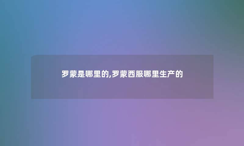 罗蒙是哪里的,罗蒙西服哪里生产的