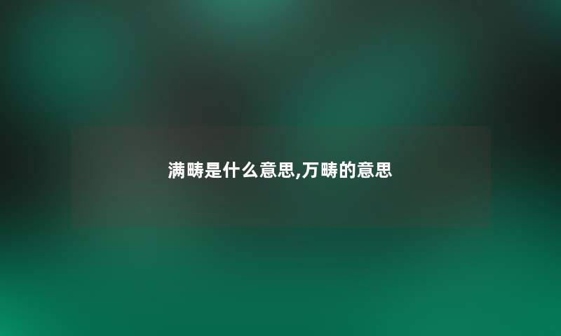 满畴是什么意思,万畴的意思