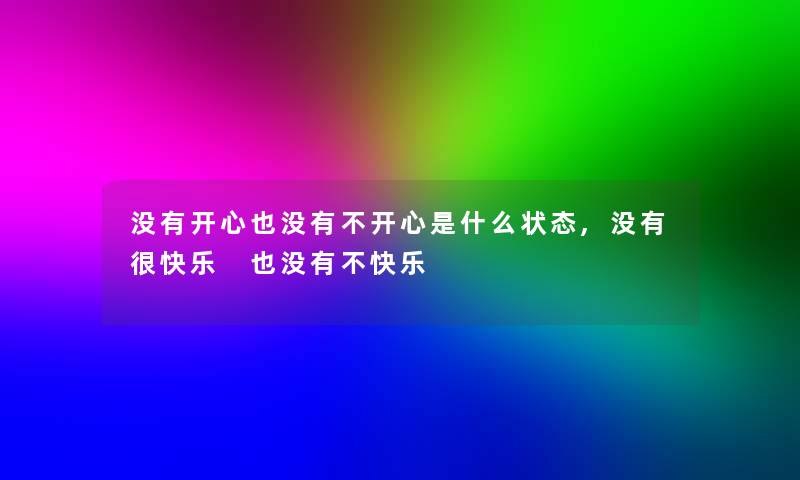 没有开心也没有不开心是什么状态,没有很快乐 也没有不快乐