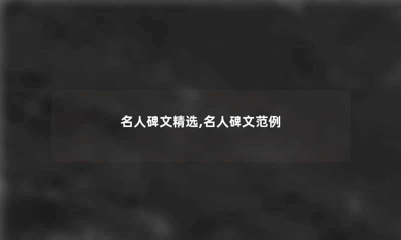 名人碑文精选,名人碑文范例