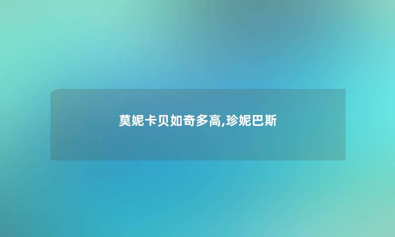 莫妮卡贝如奇多高,珍妮巴斯