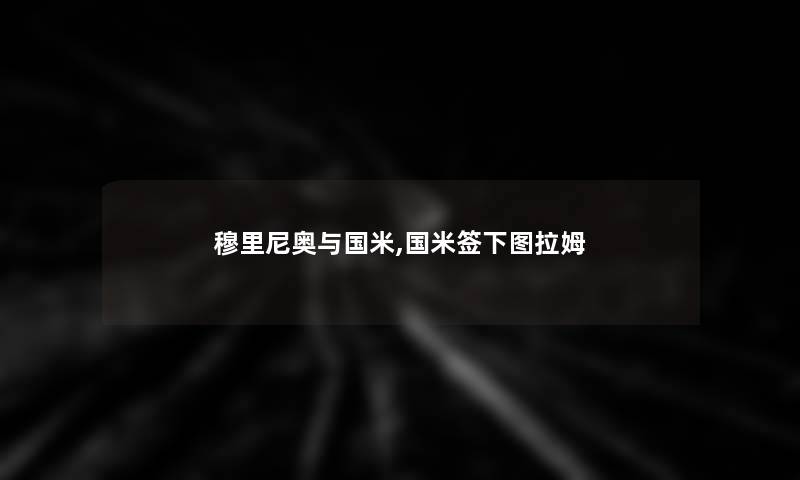 穆里尼奥与国米,国米签下图拉姆 穆里尼奥与国米,国米签下图拉姆