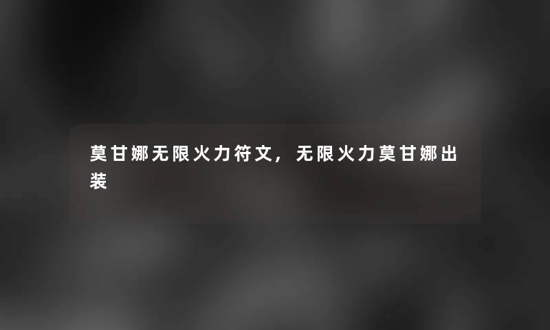 莫甘娜无限火力符文,无限火力莫甘娜出装