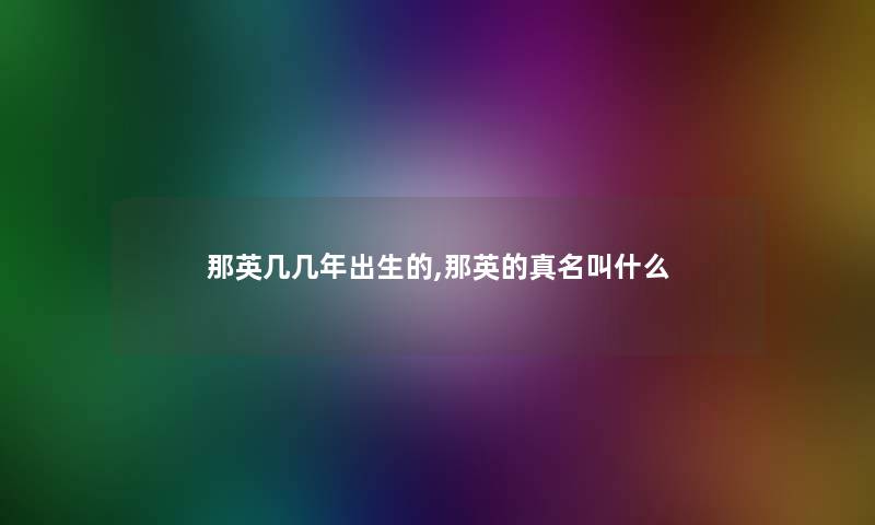 那英几几年出生的,那英的真名叫什么