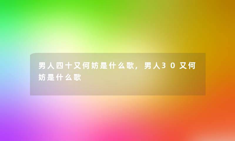 男人四十又何妨是什么歌,男人30又何妨是什么歌