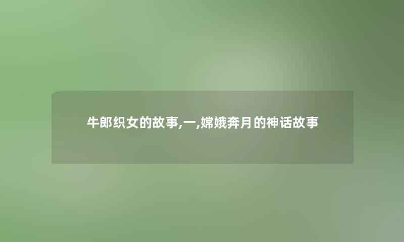 牛郎织女的故事,一,嫦娥奔月的神话故事