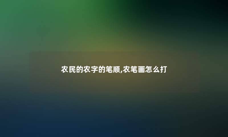农民的农字的笔顺,农笔画怎么打