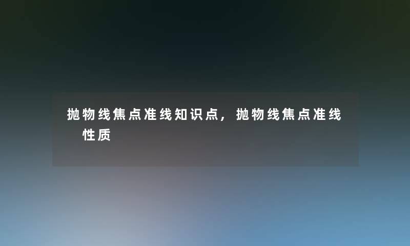 抛物线焦点准线知识点,抛物线焦点准线 性质