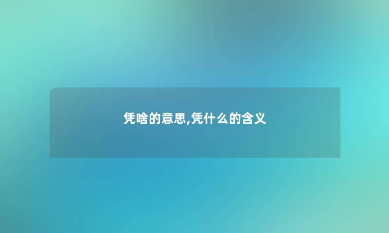 凭啥的意思,凭什么的含义
