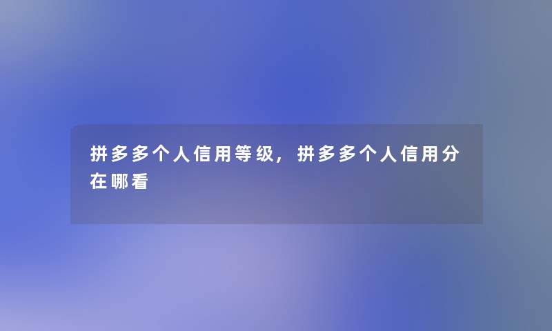 拼多多个人信用等级,拼多多个人信用分在哪看