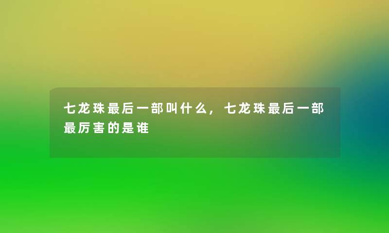 七龙珠后一部叫什么,七龙珠后一部厉害的是谁