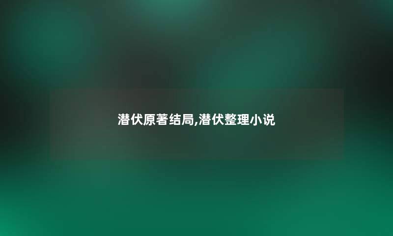 潜伏原著结局,潜伏整理小说