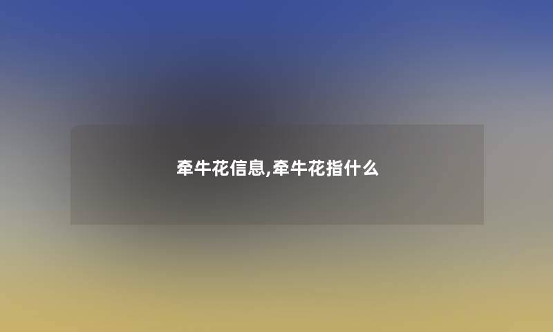 牵牛花信息,牵牛花指什么