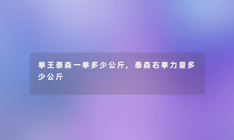 拳王泰森一拳多少公斤,泰森右拳力量多少公斤 拳王泰森一拳多少公斤,泰森右拳力量多少公斤
