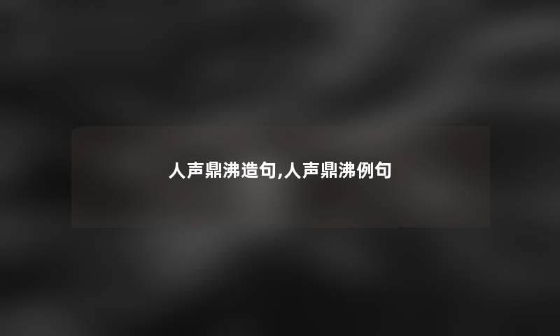 人声鼎沸造句,人声鼎沸例句