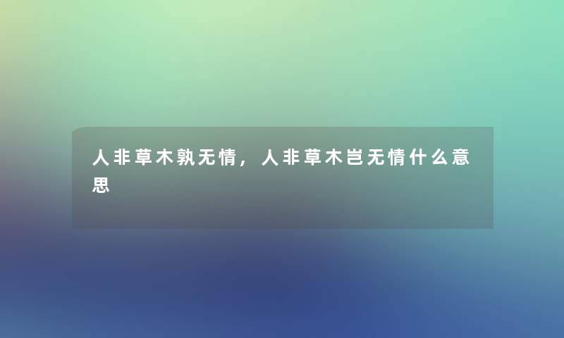 人非草木孰无情,人非草木岂无情什么意思