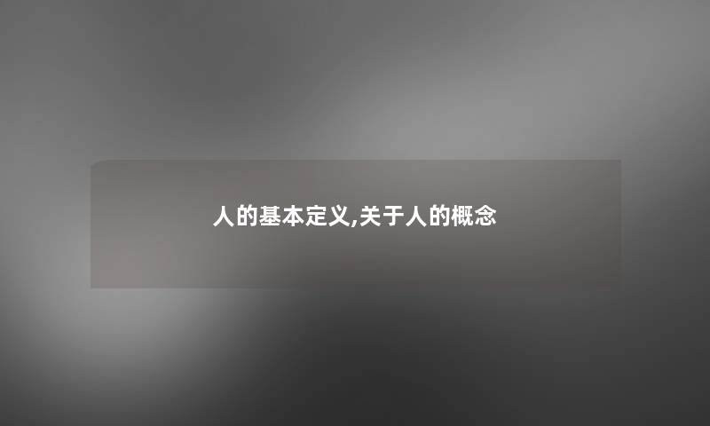 人的基本定义,关于人的概念
