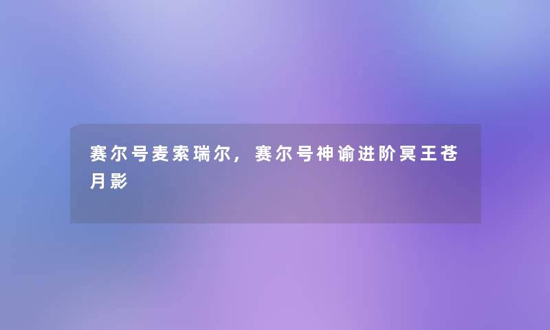 赛尔号麦索瑞尔,赛尔号神谕进阶冥王苍月影