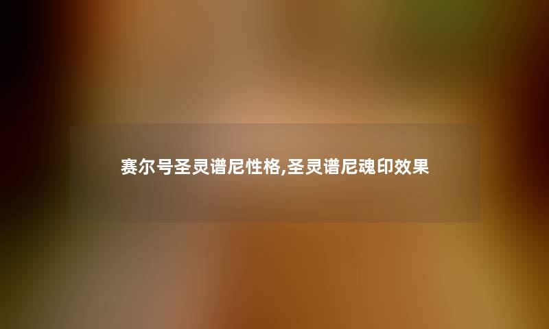 赛尔号圣灵谱尼性格,圣灵谱尼魂印效果