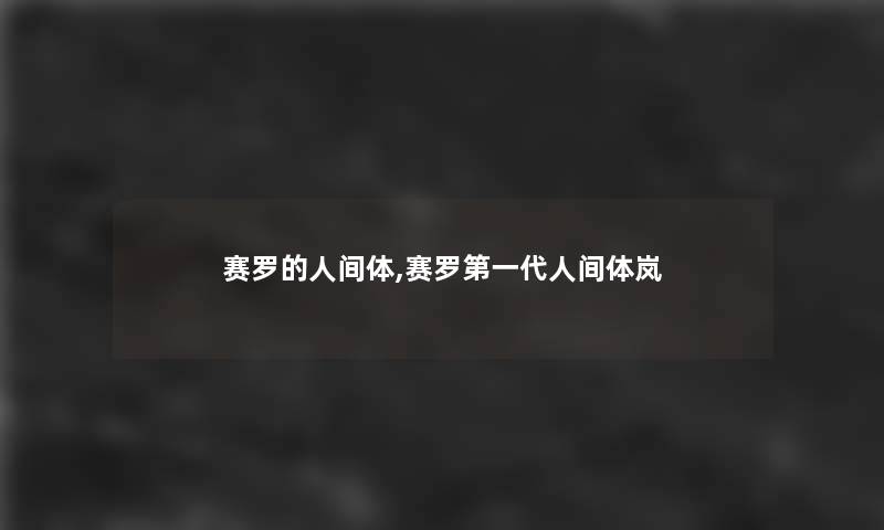 赛罗的人间体,赛罗第一代人间体岚